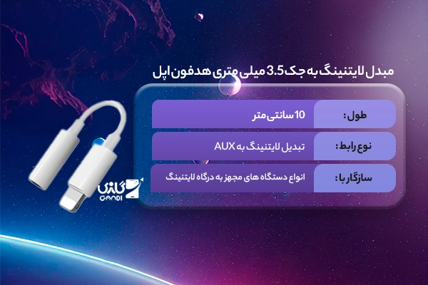مبدل لایتنینگ به جک 3.5 میلی متری هدفون اپل طول 0.1 متر