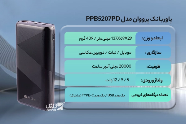پاوربانک پرووان مدل PPB5207PD ظرفیت 20000 میلی آمپر