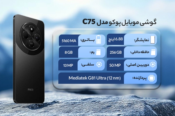 گوشی موبایل پوکو مدل C75 ظرفیت 256 گیگابایت رم 8 گیگابایت