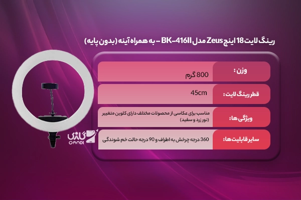 رینگ لایت 18 اینچ Zeus مدل BK-416II - به همراه آینه (بدون پایه)