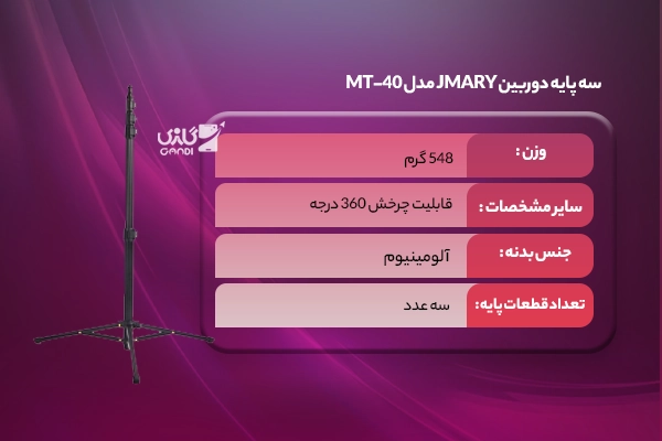 سه پایه دوربین Jmary مدل MT-40