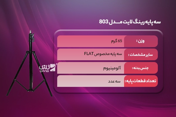 سه پایه رینگ لایت مدل 803