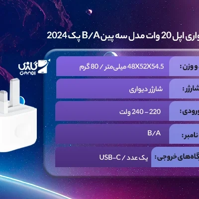شارژر دیواری اپل 20 وات مدل سه پین B/A پک 2024