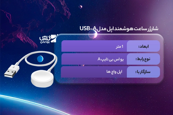 شارژر ساعت هوشمند اپل مدل USB-A