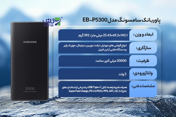 پاوربانک سامسونگ مدل EB-P5300 ظرفیت 20000 میلی آمپر