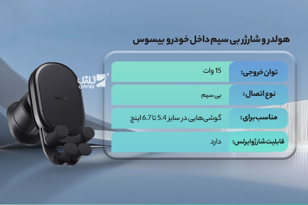 هولدر و شارژر بی سیم داخل خودرو 15 وات بیسوس