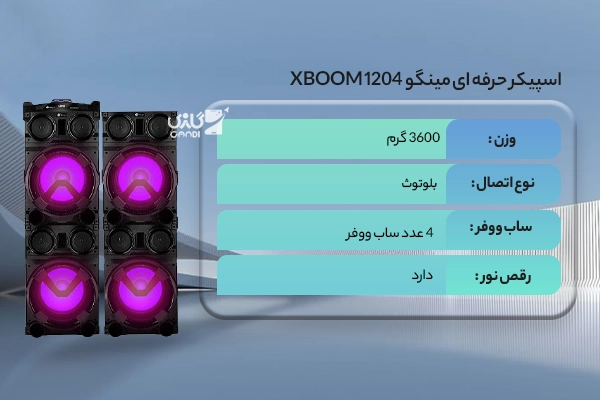 اسپیکر حرفه ای مینگو XBOOM 1204