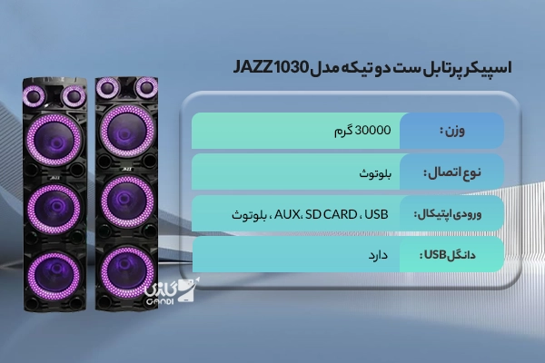 اسپیکر پرتابل ست دو تیکه مدل JAZZ 1030