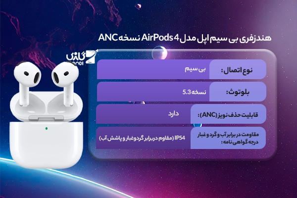 هندزفری بی سیم اپل مدل AirPods 4 نسخه ANC