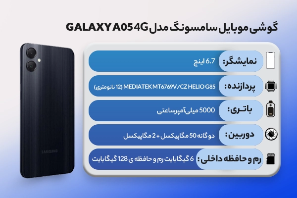 گوشی موبايل سامسونگ مدل Galaxy A05 4G ظرفیت 128 گیگابایت رم 6 گیگابایت