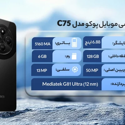 گوشی موبایل پوکو مدل C75 ظرفیت 128 گیگابایت رم 6 گیگابایت
