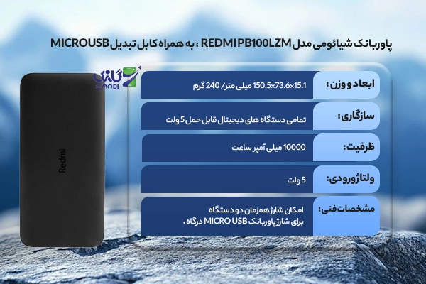 پاوربانک شیائومی مدل Redmi PB100LZM ظرفیت 10000 میلی آمپر ساعت به همراه کابل تبدیل microUSB