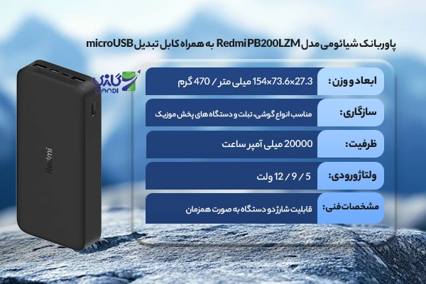 پاوربانک شیائومی مدل Redmi PB200LZM ظرفیت 20000 میلی آمپرساعت به همراه کابل تبدیل microUSB