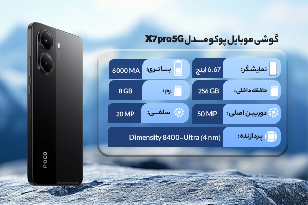 گوشی موبایل پوکو مدل X7 Pro 5G ظرفیت 256 گیگابایت رم 8 گیگابایت