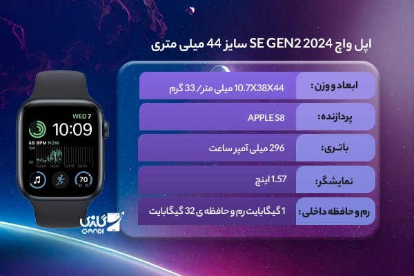 اپل واچ SE Gen2 2024 سایز 44 میلی متری