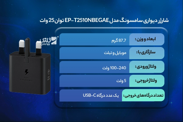 شارژر دیواری سامسونگ مدل EP-T2510NBEGAE توان 25 وات