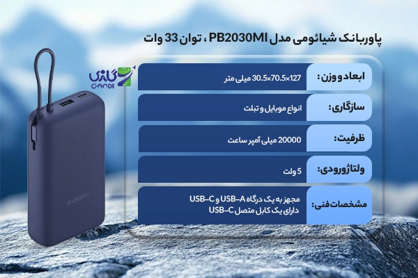 پاوربانک شیائومی مدل PB2030MI ظرفیت 20000 میلی آمپر ساعت توان 33 وات