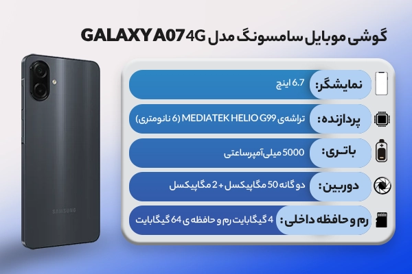 گوشی موبايل سامسونگ مدل Galaxy A07 4G ظرفیت 64 گیگابایت رم 4 گیگابایت با شارژ (جعبه بزرگ)