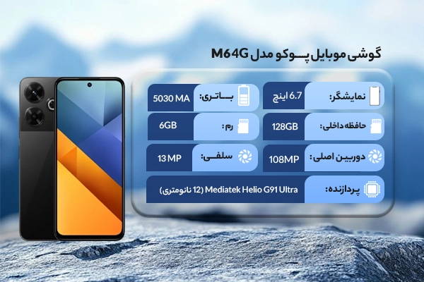 گوشی موبایل پوکو مدل M6 4G ظرفیت 128 گیگابایت رم 6 گیگابایت