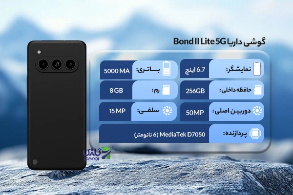گوشی داریا Bond II Lite 5G | حافظه 256 رم 8 گیگابایت | DARIA Bond II Lite 5G 256/8 GB