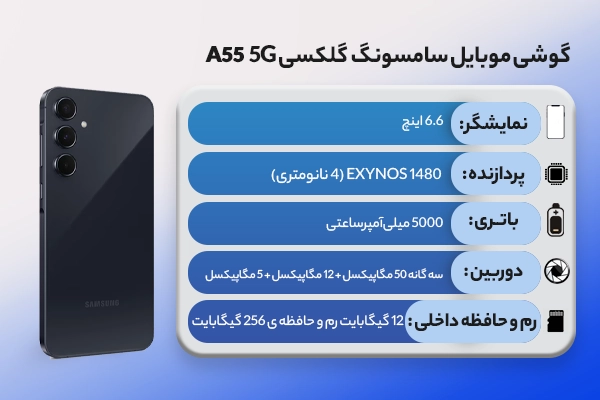 گوشی موبايل سامسونگ گلکسی A55 5G ظرفیت 256 گیگابایت رم 12 گیگابایت - مالزی