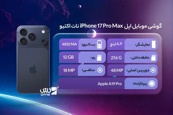 گوشی-موبایل-اپل-iPhone-17-Pro-Max-256.12