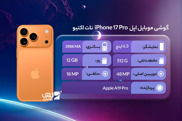 گوشی موبایل اپل iPhone 17 Pro ZA/A ظرفیت 512 گیگابایت رم 12 گیگابایت - Not Active رجیستر شده