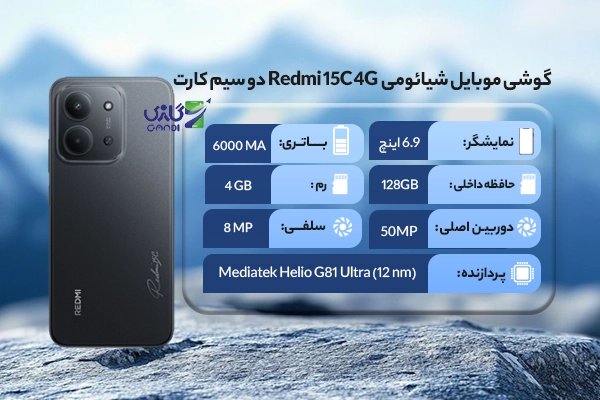 گوشی موبایل شیائومی Redmi 15C 4G دو سیم کارت ظرفیت 128 گیگابایت رم 4 گیگابایت