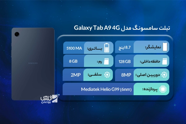 تبلت سامسونگ مدل Galaxy Tab A9 4G ظرفیت 128 گیگابایت رم 8 گیگابایت (SM-X115)