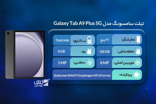 تبلت سامسونگ مدل Galaxy Tab A9 Plus 5G ظرفیت 128 گیگابایت رم 8 گیگابایت (SM-X216)