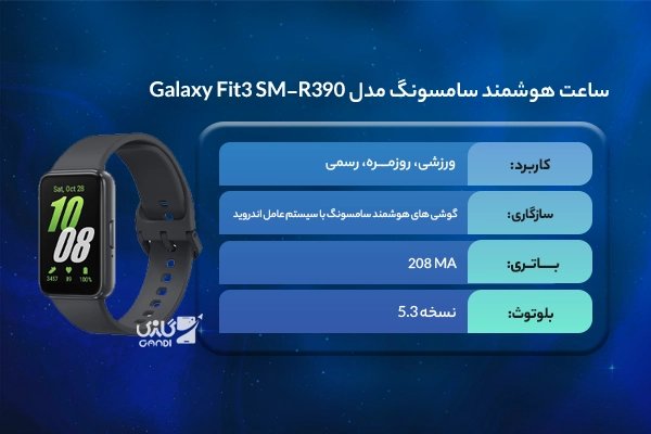 ساعت هوشمند سامسونگ مدل Galaxy Fit3 SM-R390