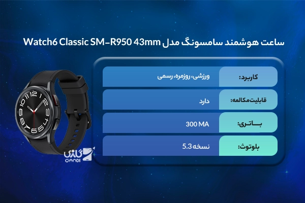 ساعت هوشمند سامسونگ مدل Galaxy Watch6 Classic SM-R950 43mm