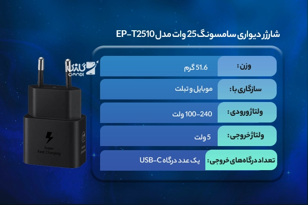 شارژر دیواری سامسونگ 25 وات مدل EP-T2510