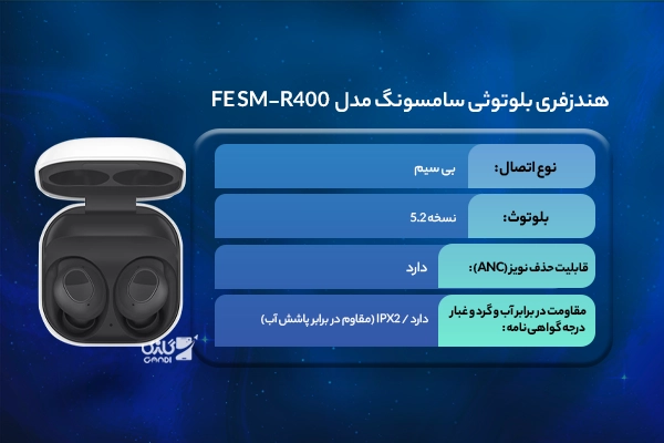 هندزفری بلوتوثی سامسونگ مدل Galaxy Buds FE SM-R400