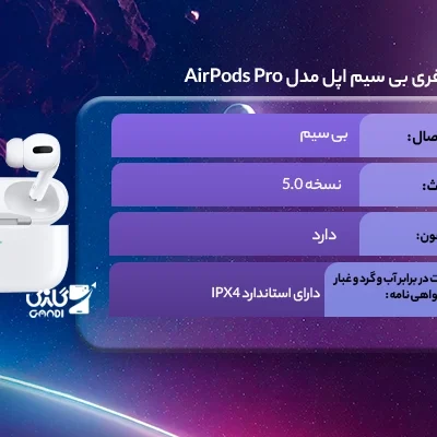 هندزفری بی‌ سیم اپل مدل AirPods Pro