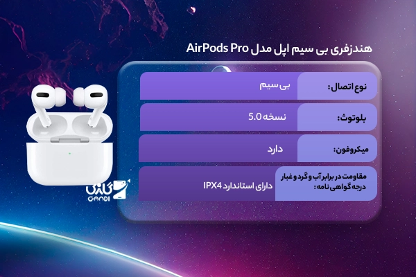 هندزفری بی‌ سیم اپل مدل AirPods Pro