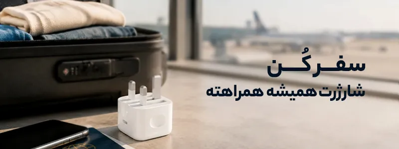 سفرکن شارژرت همیشه همراهته - شارژهای اصلی اپل از موبایل گاندی بخواهید.