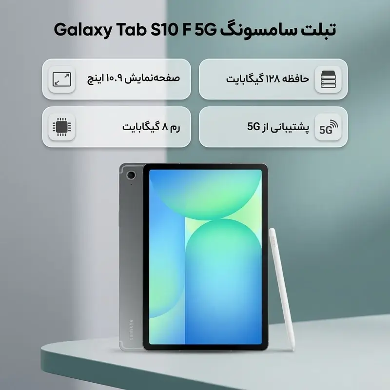 تبلت سامسونگ مدل Galaxy Tab S10 FE 5G (SM-X526B) ظرفیت 128 گیگابایت رم 8 گیگابایت