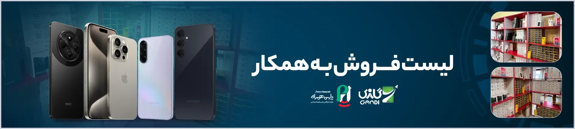 لیست فروش به همکار شرکت پارس همراه صباحی