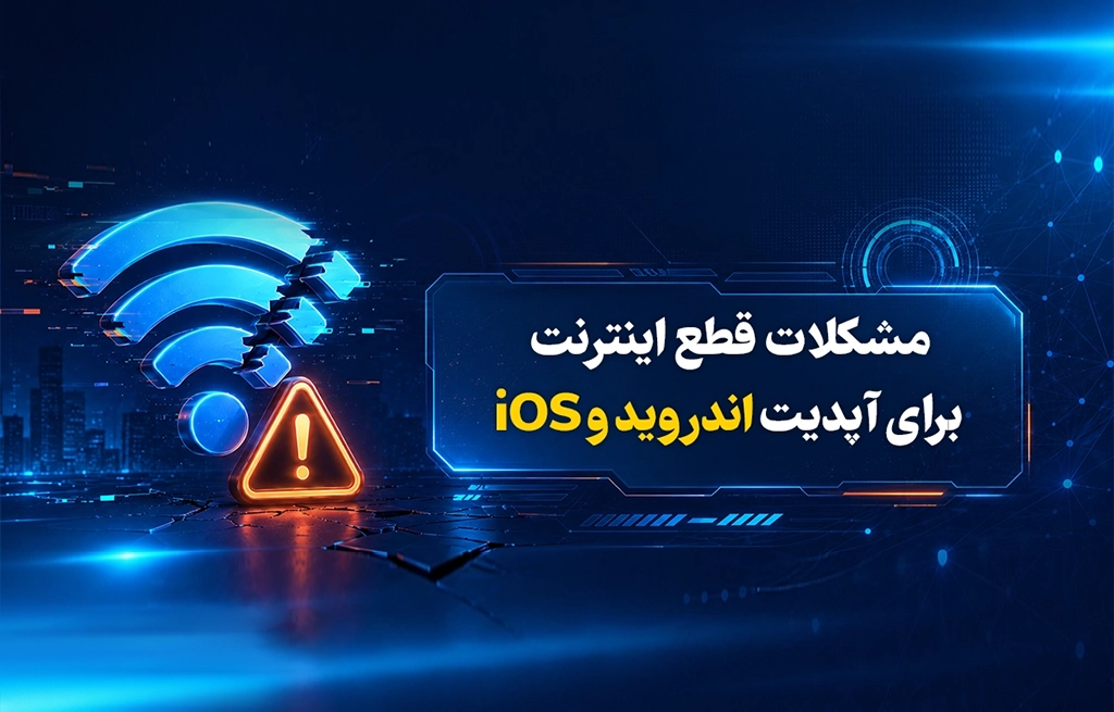 مشکلات قطع اینترنت