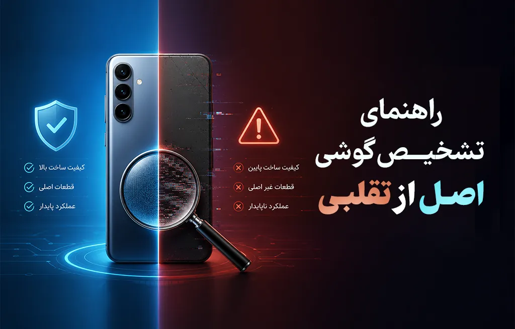 راهنمای تشخیص گوشی اصل از تقلبی