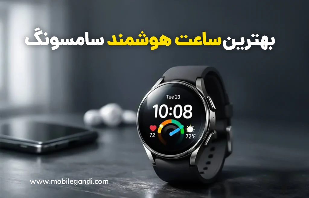 بهترین ساعت هوشمند سامسونگ
