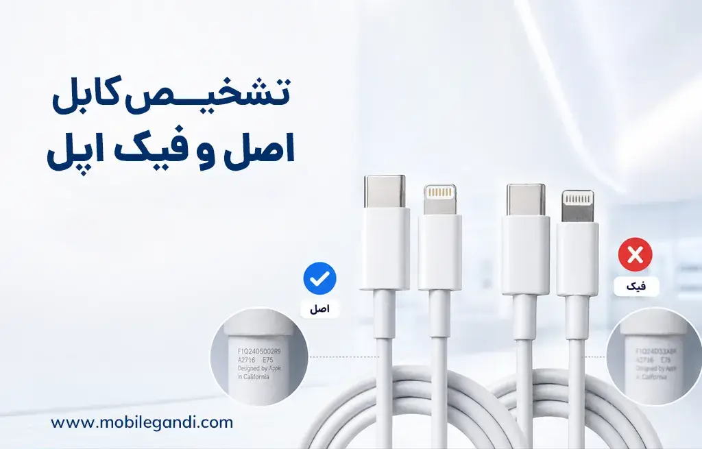 راهنمای جامع تشخیص کابل شارژ اصل و فیک ایفون