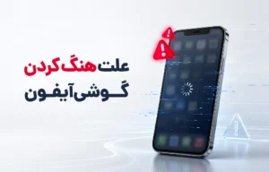علت هنگ کردن گوشی آیفون + راه حل
