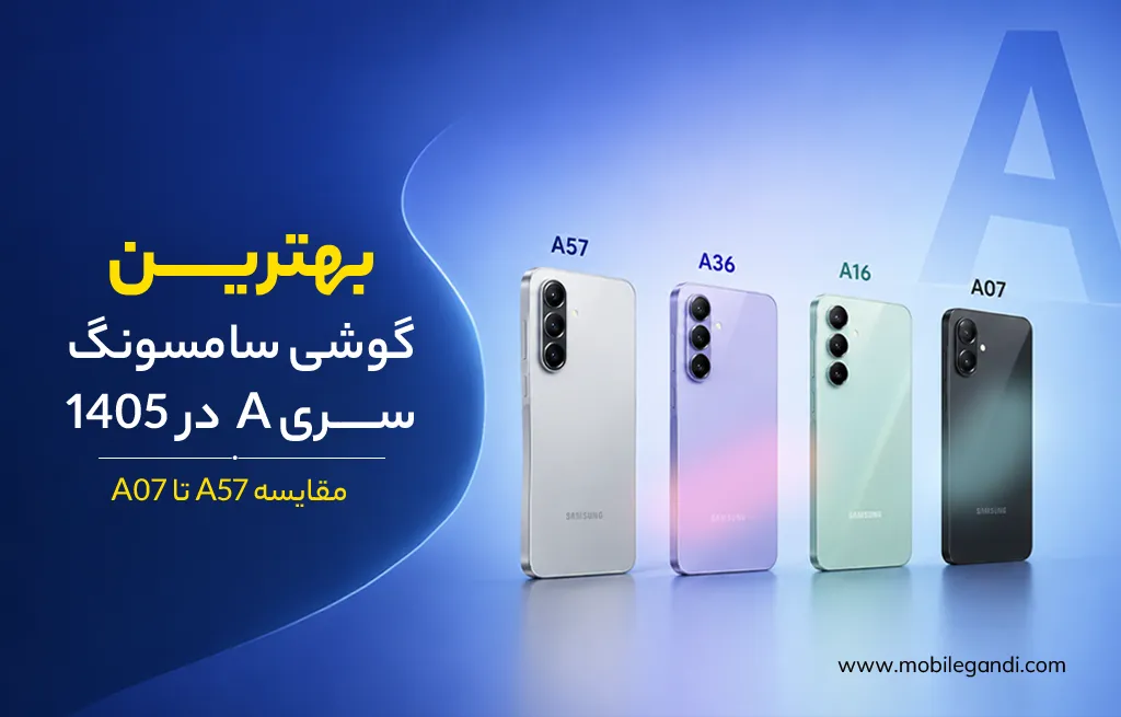 بهترین گوشی سامسونگ سری A در شهریور ۱۴۰۵؛ مقایسه A57 تا A07