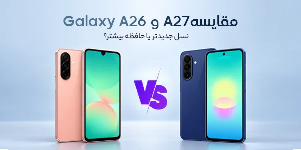 مقایسه A27 و Galaxy A26