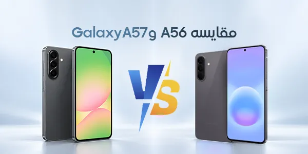 مقایسه A56 و Galaxy A57
